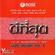 อมตะเพลงคู่ ชุด1 (รวม30เพลงคู่)-web